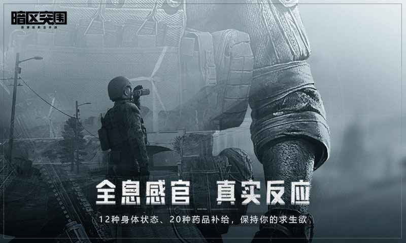 突围暗区突围_暗区突围v1.0.52.52_突围暗区国际服