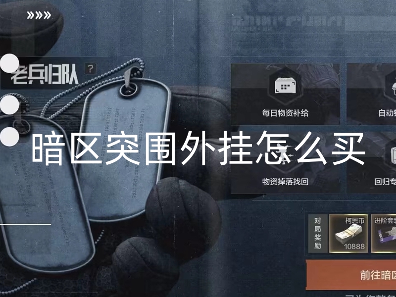 暗区突围外挂怎么买-暗区突围外挂交易之谜：玩家为何走上不归路？