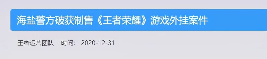 王者荣耀外挂案破获：探讨外挂产生原因及未来趋势